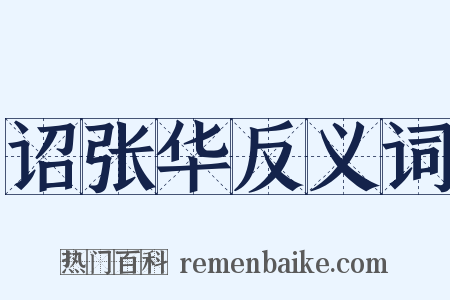 诏张华反义词是什么意思的图片